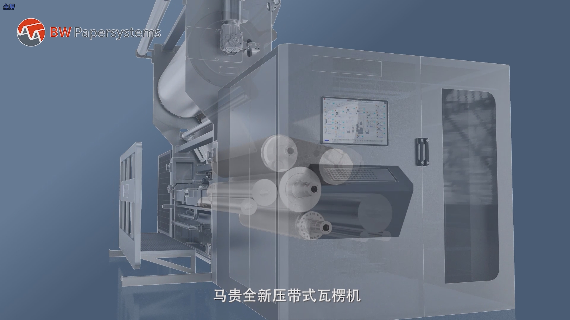 1-瓦楞机5-美国马贵BW Papersystems.png 
